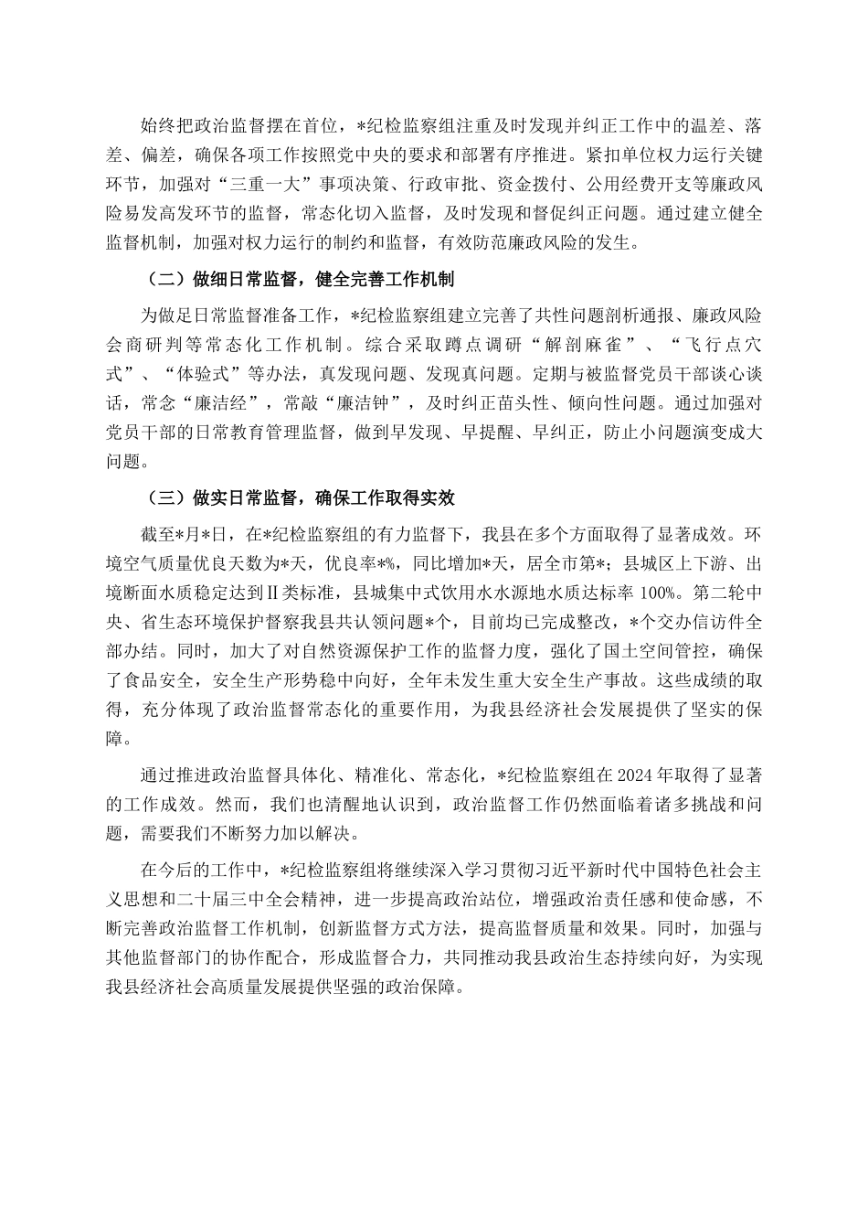 县局纪检监察组政治监督具体化精准化常态化工作总结_第3页