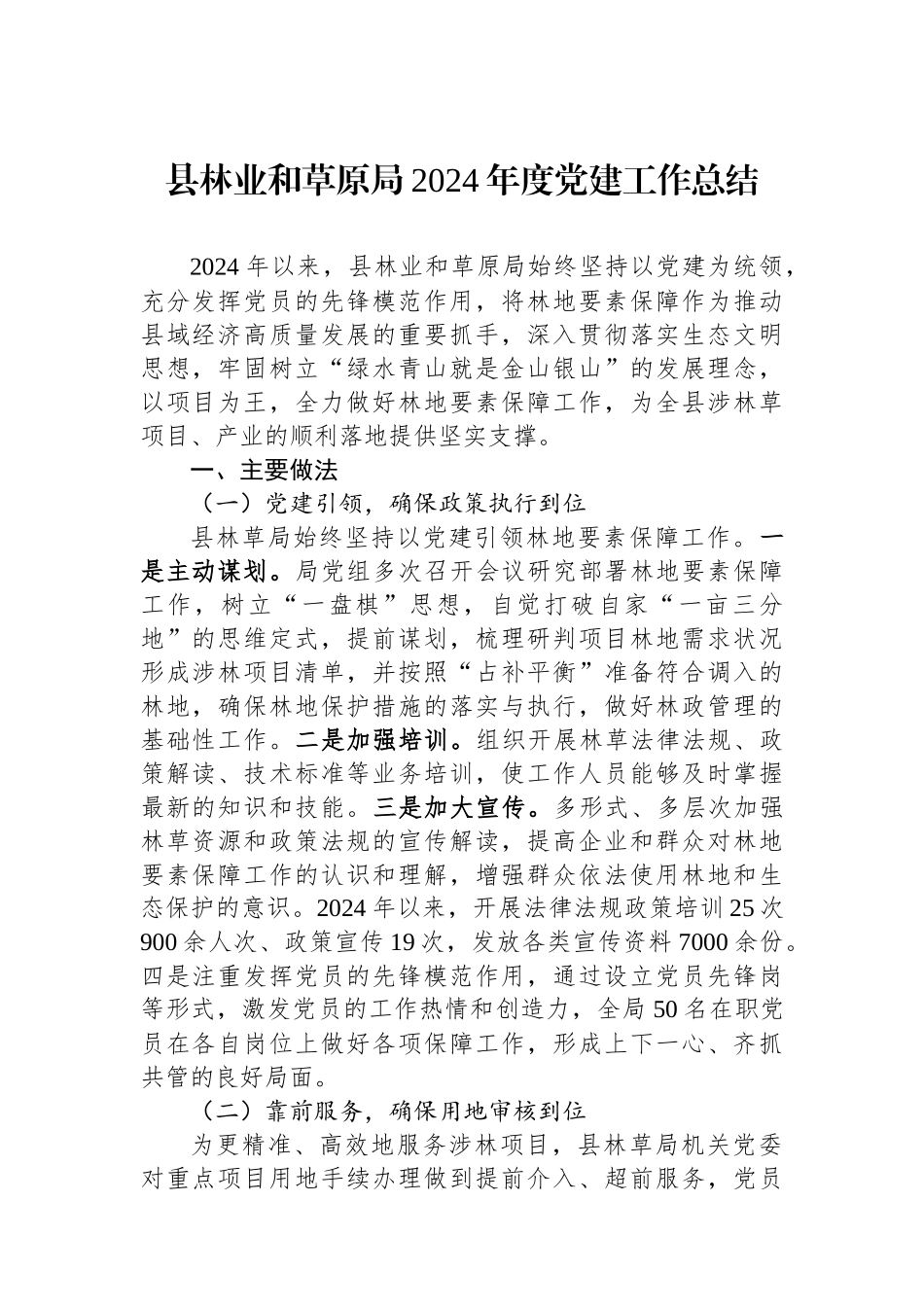 县林业和草原局2024年度党建工作总结_第1页