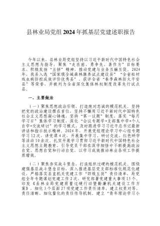 县林业局党组2024年抓基层党建述职报告
