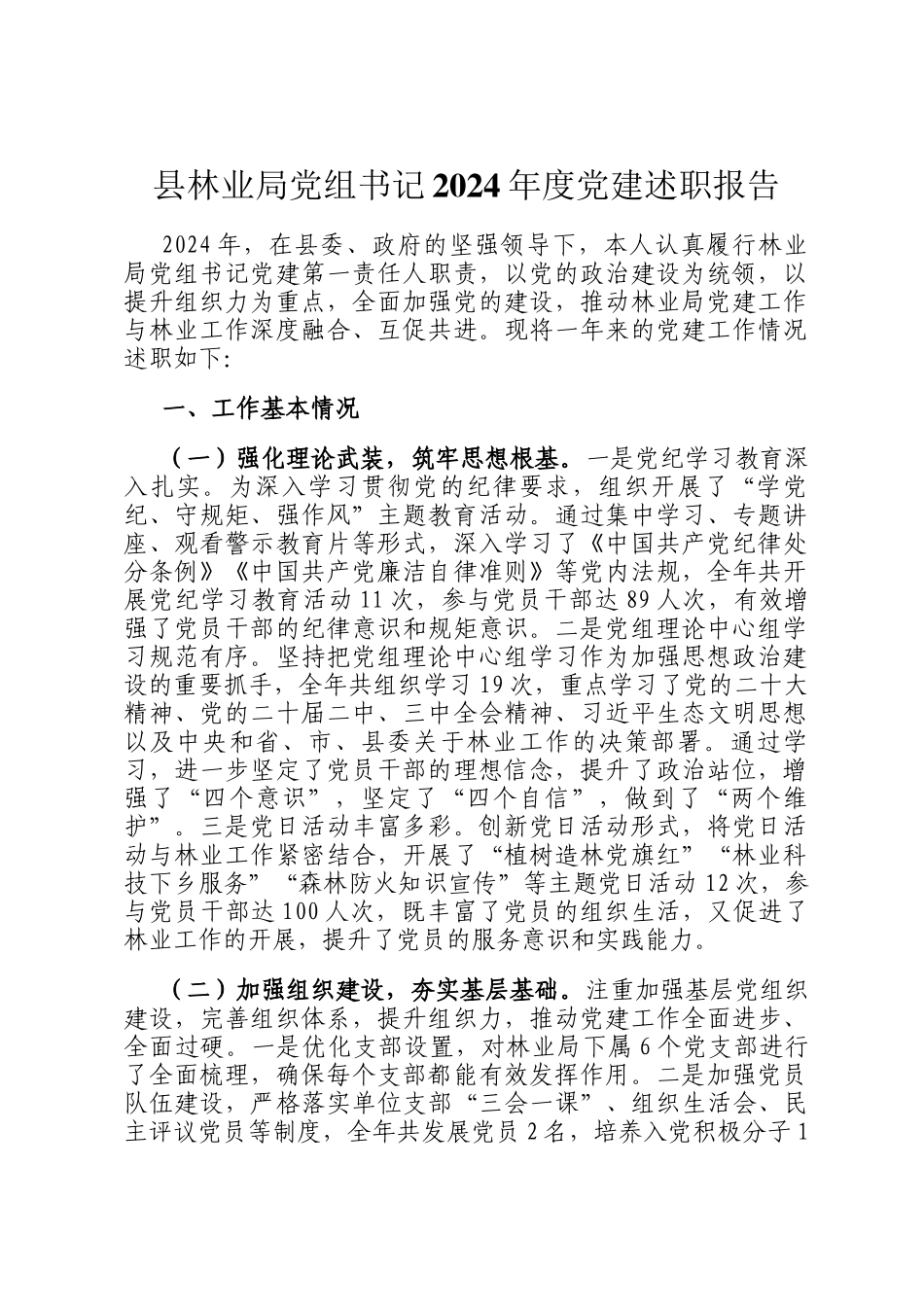 县林业局党组书记2024年度党建述职报告_第1页