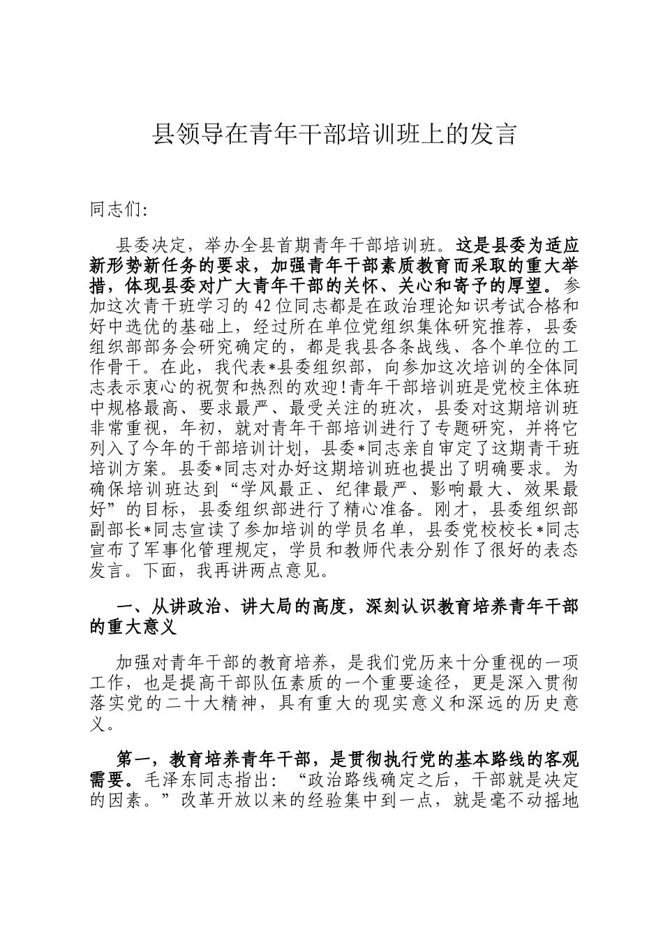 县领导在青年干部培训班上的发言_第1页