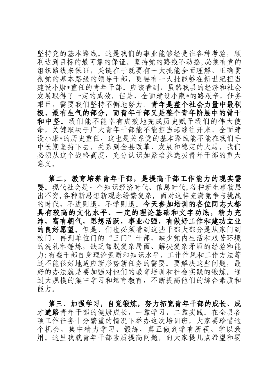 县领导在青年干部培训班上的发言_第2页