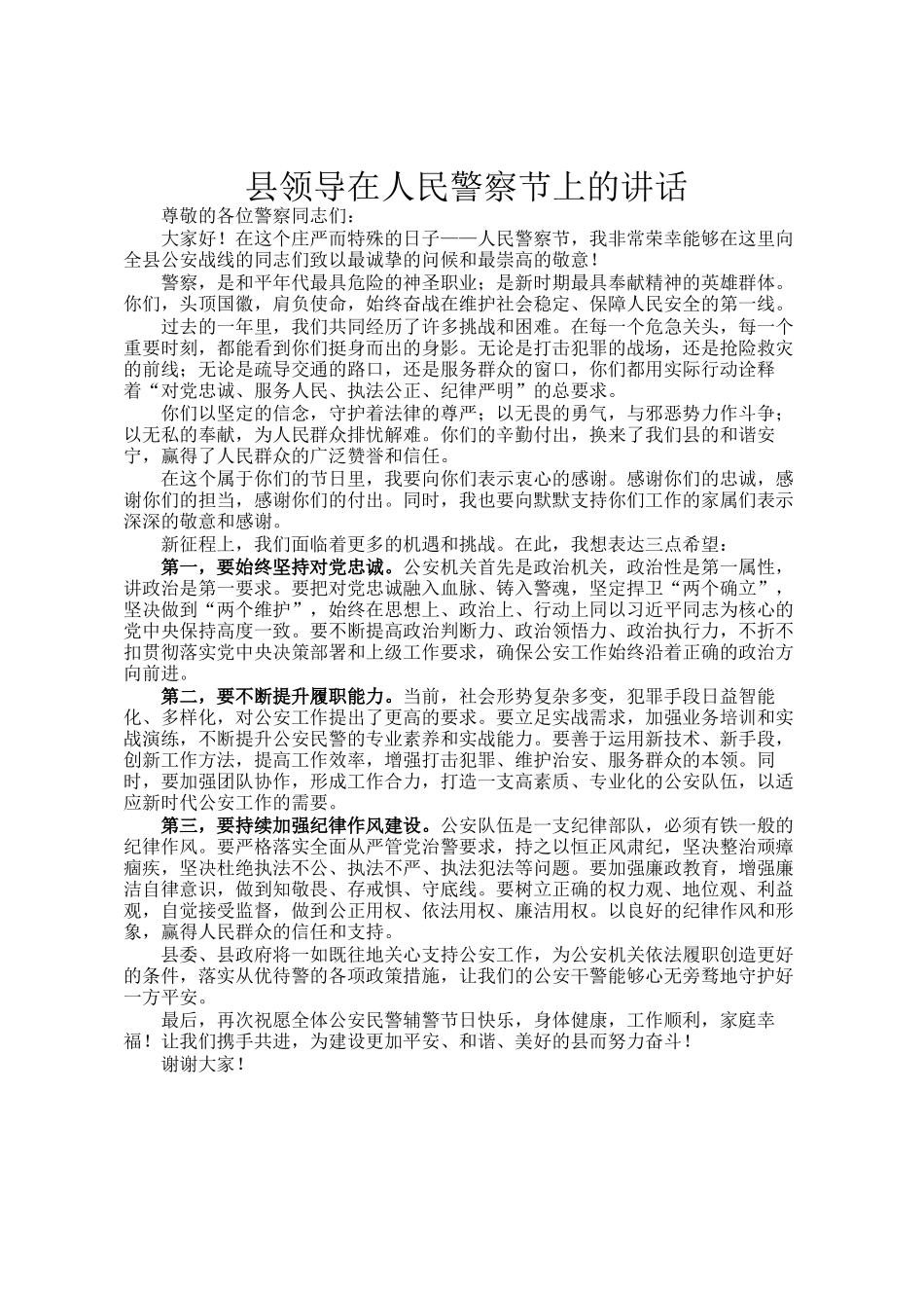 县领导在人民警察节上的讲话_第1页