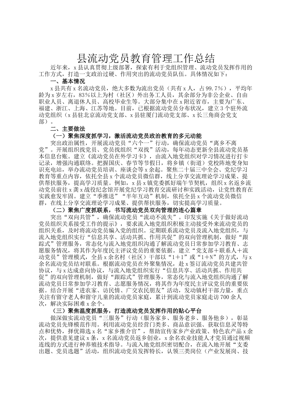 县流动党员教育管理工作总结_第1页