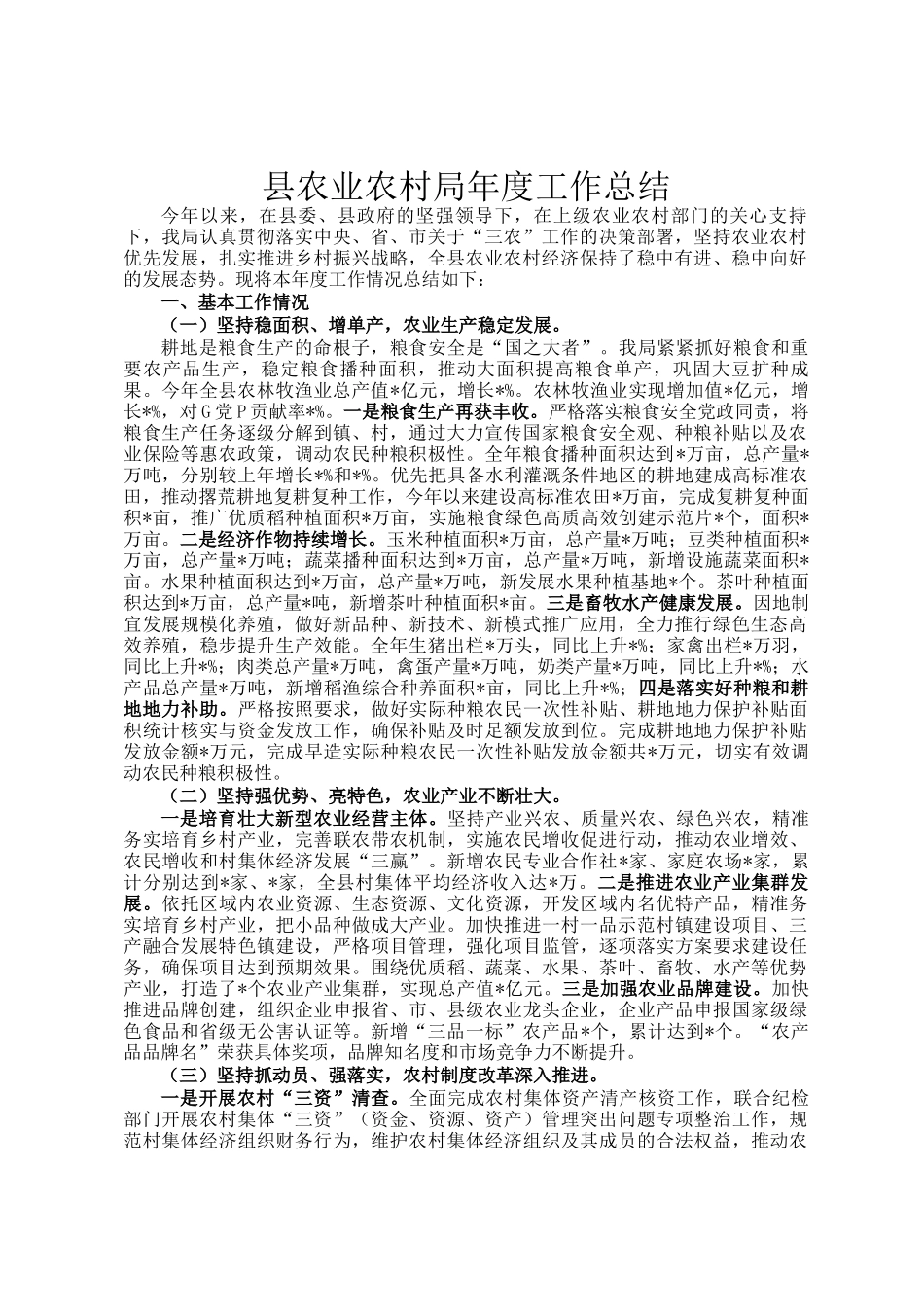 县农业农村局年度工作总结_第1页