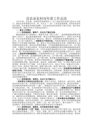 县农业农村局年度工作总结