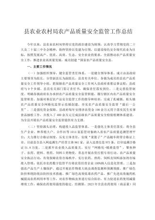 县农业农村局农产品质量安全监管工作总结