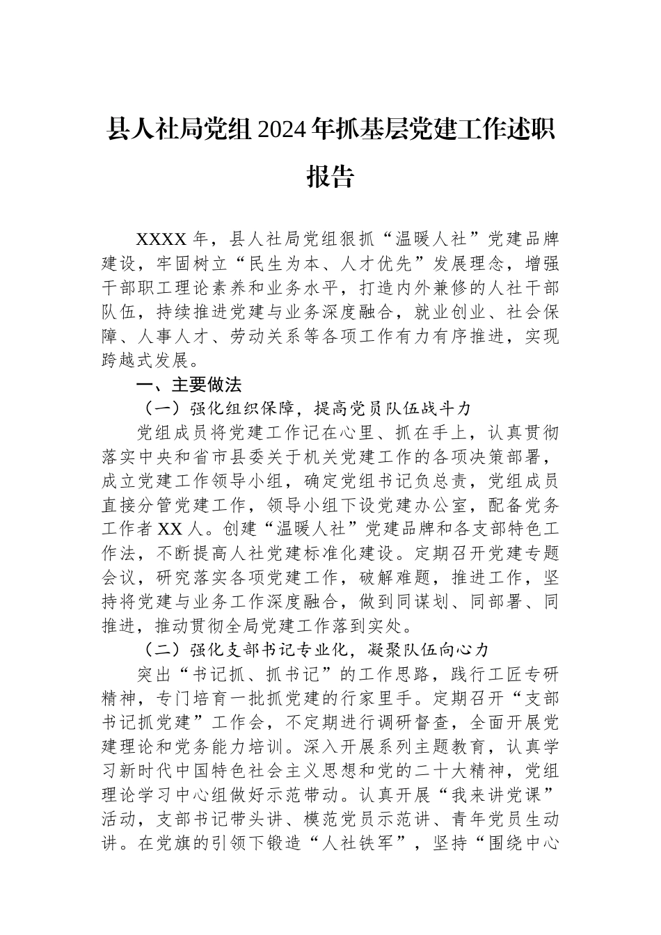 县人社局党组2024年抓基层党建工作述职报告_第1页