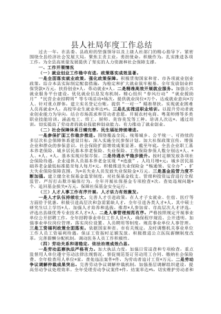 县人社局年度工作总结