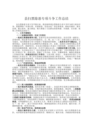 县扫黑除恶专项斗争工作总结