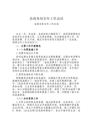 县商务局全年工作总结
