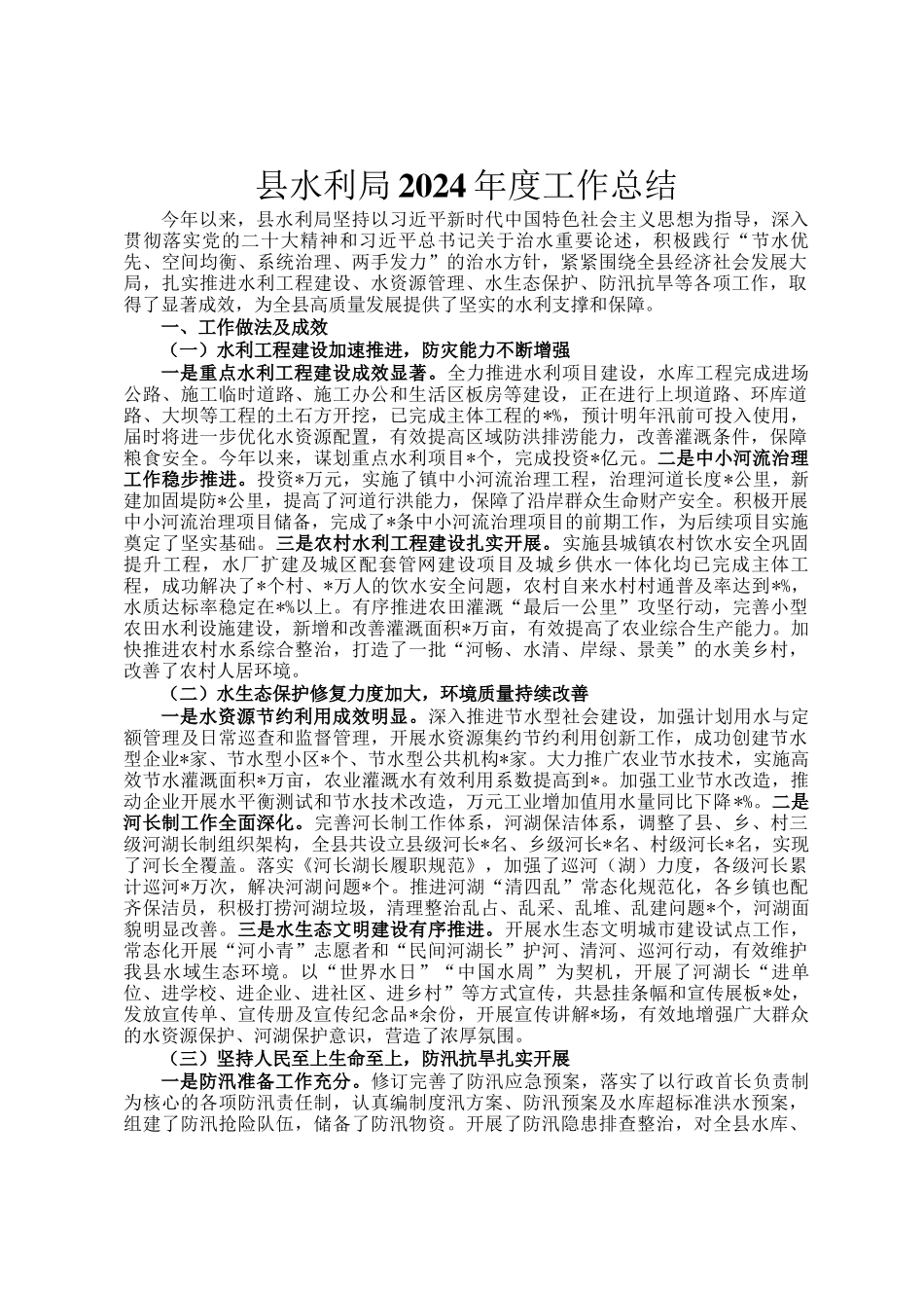县水利局2024年度工作总结_第1页