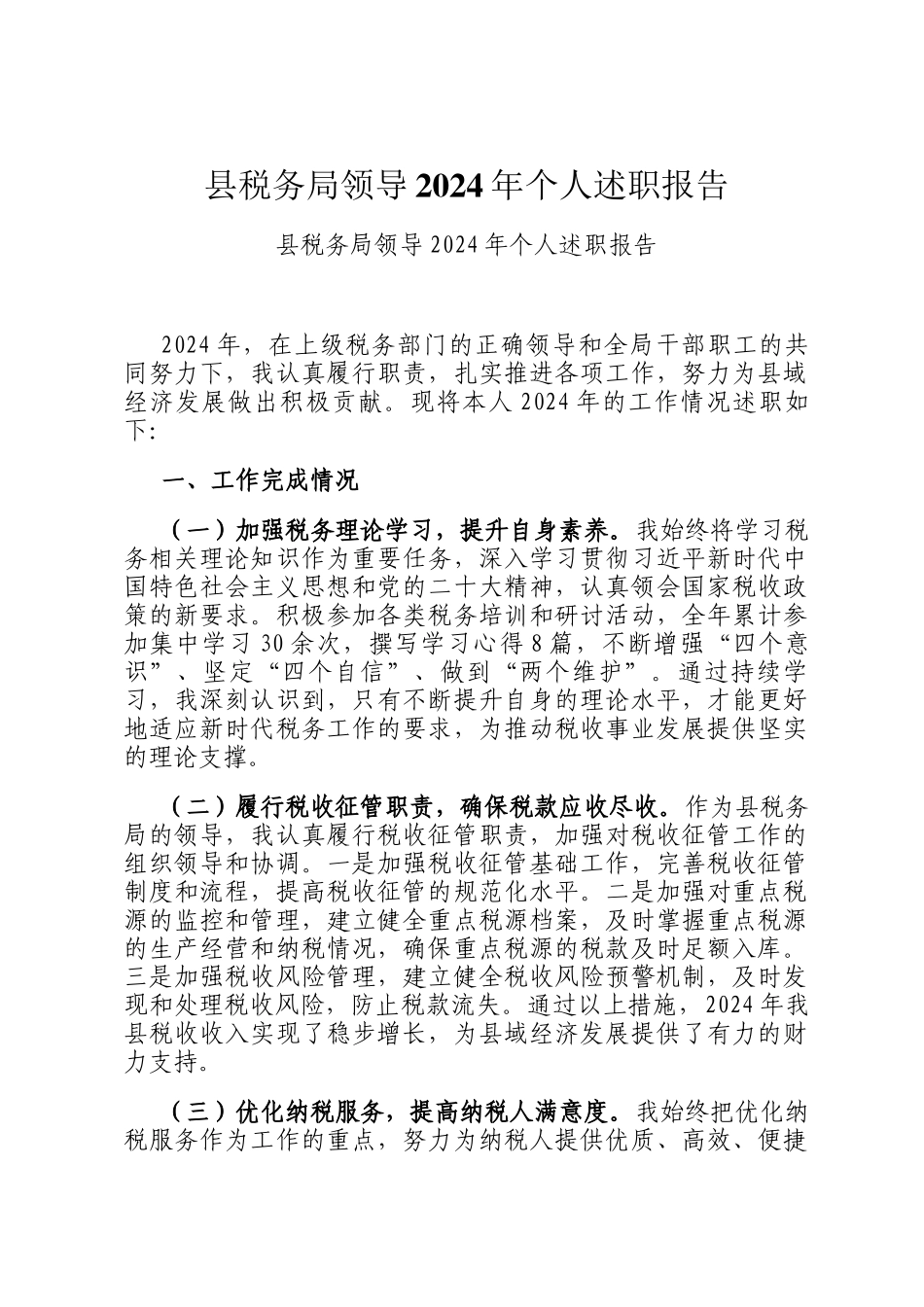 县税务局领导2024年个人述职报告_第1页