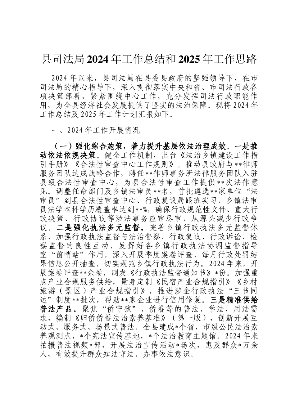 县司法局2024年工作总结和2025年工作思路_第1页