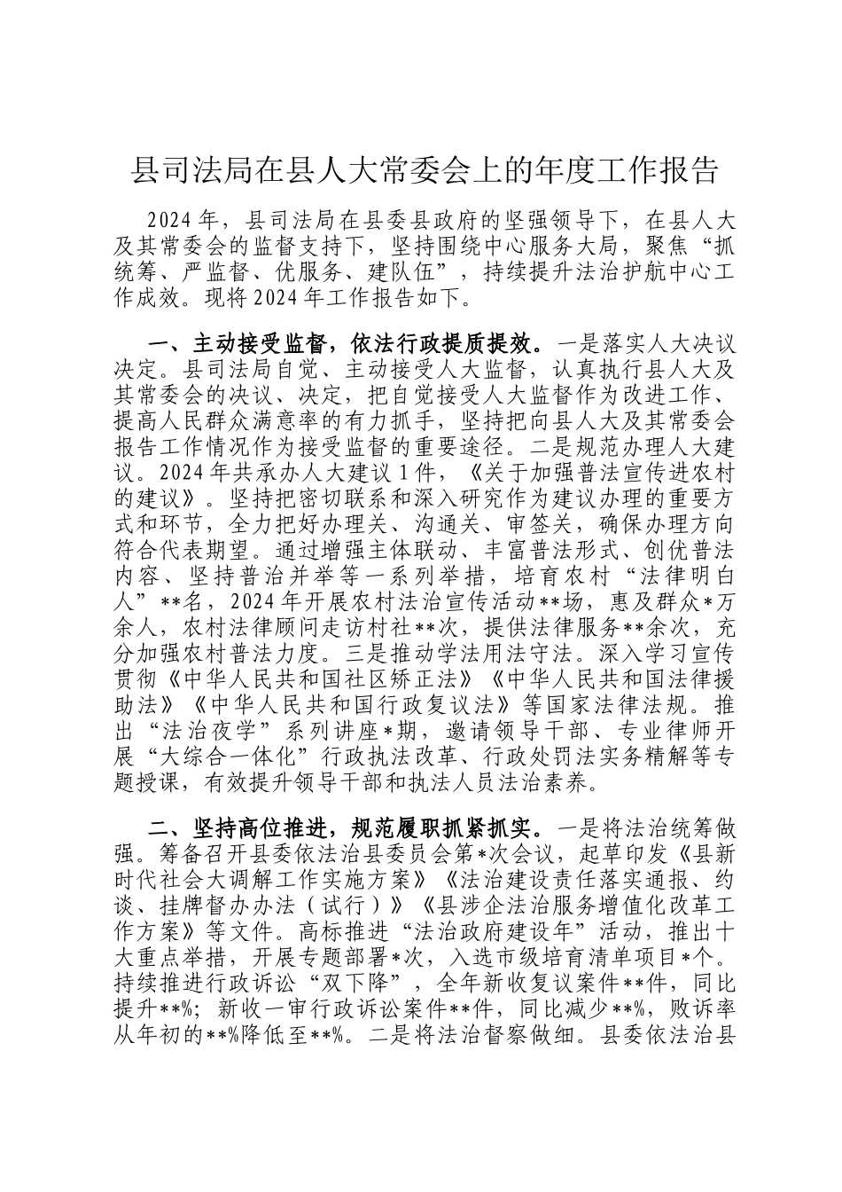 县司法局在县人大常委会上的年度工作报告_第1页