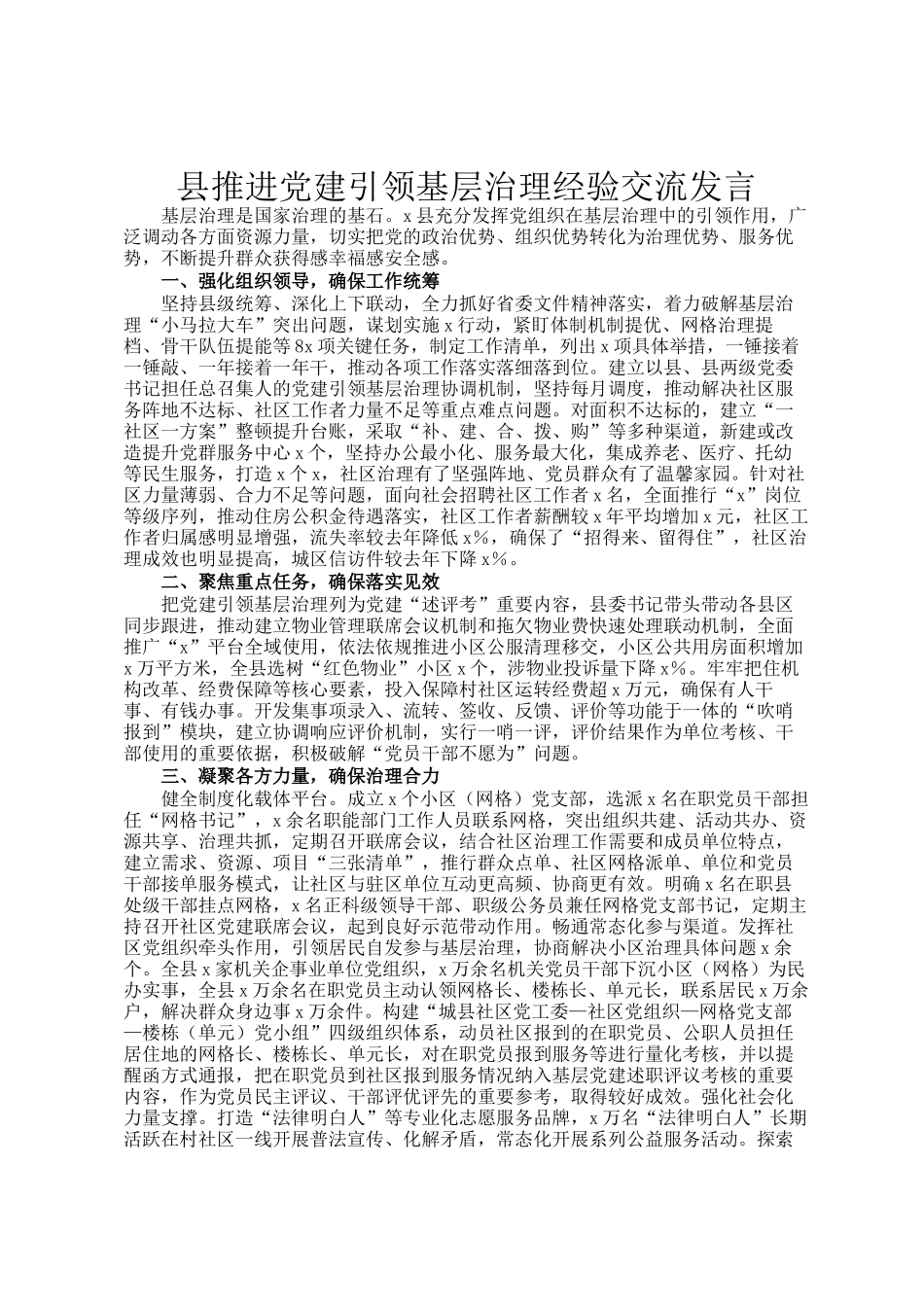 县推进党建引领基层治理经验交流发言_第1页