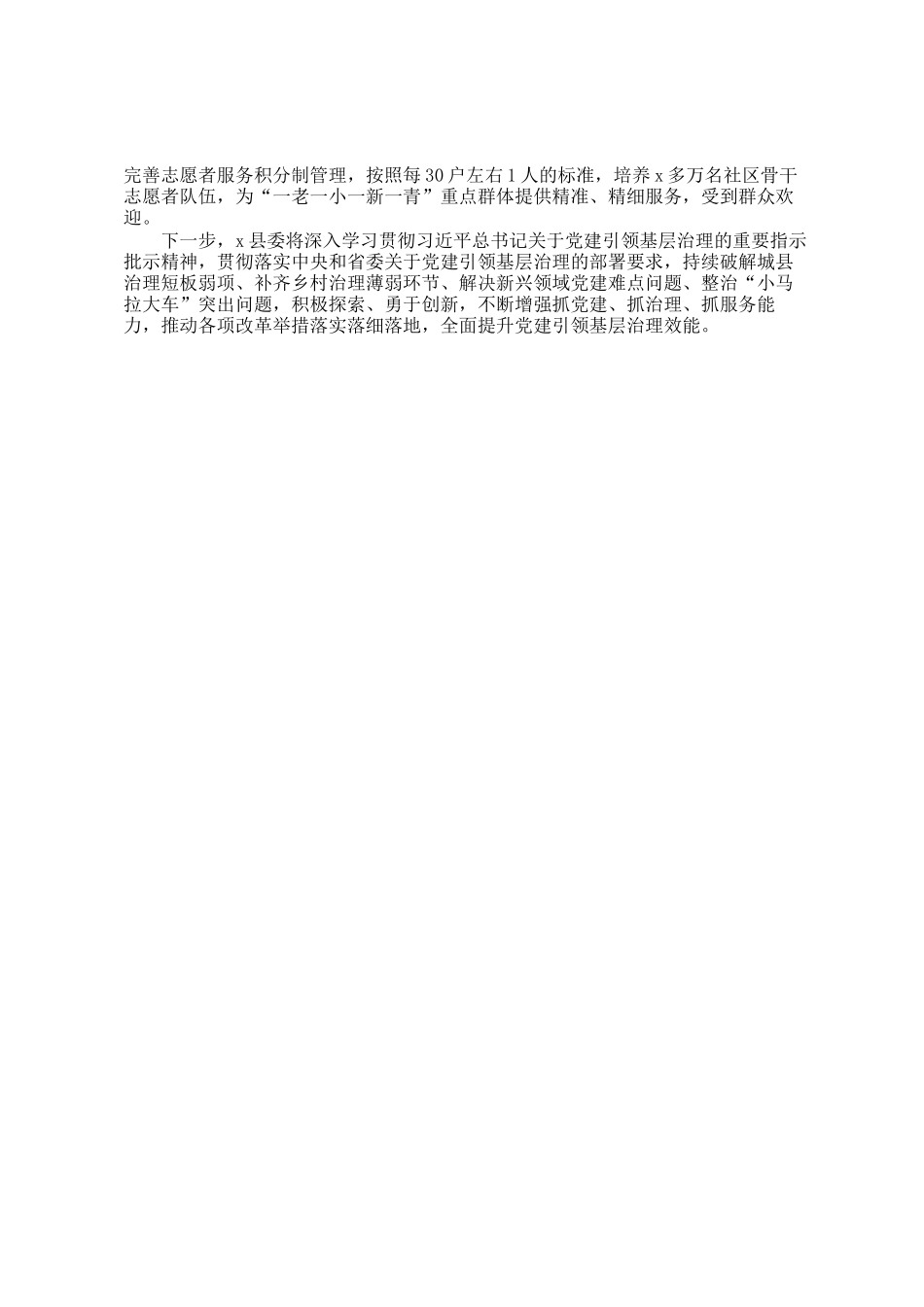 县推进党建引领基层治理经验交流发言_第2页