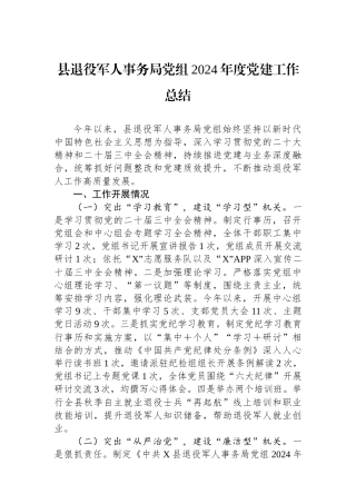 县退役军人事务局党组2024年度党建工作总结