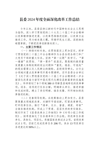 县委2024年度全面深化改革工作总结
