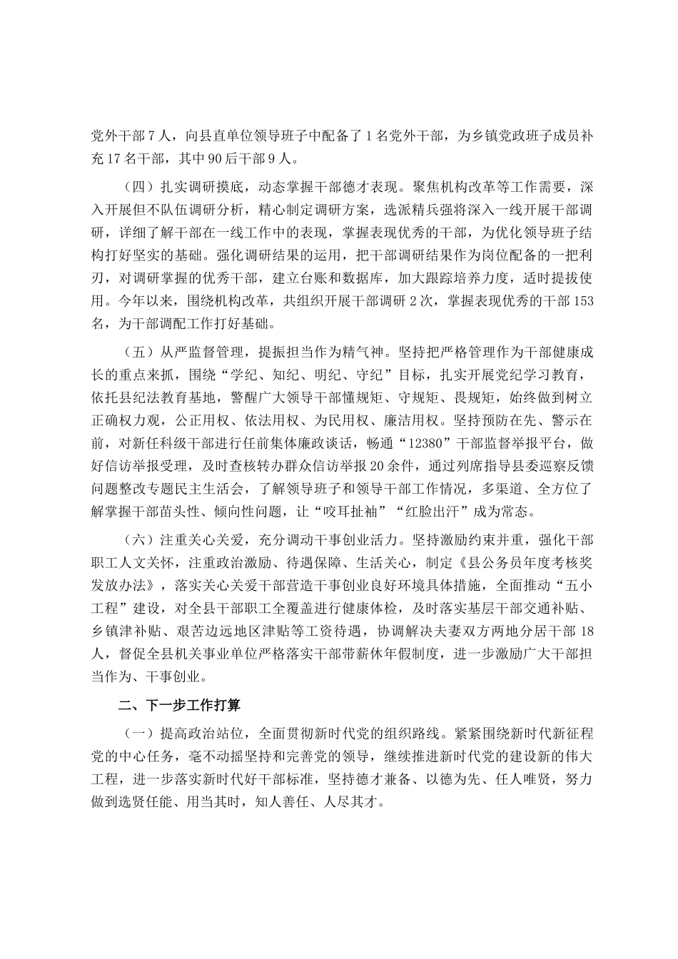 县委2024年选人用人工作总结_第2页