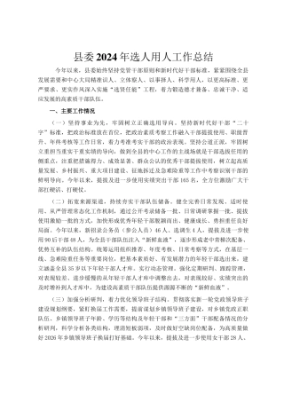 县委2024年选人用人工作总结