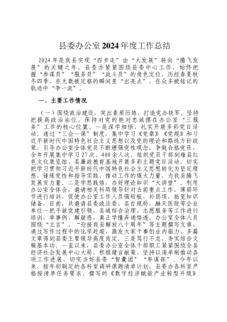 县委办公室2024年度工作总结
