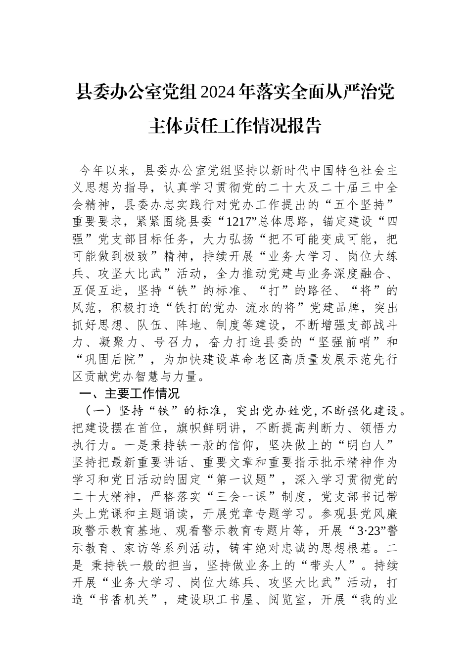县委办公室党组2024年落实全面从严治党主体责任工作情况报告_第1页