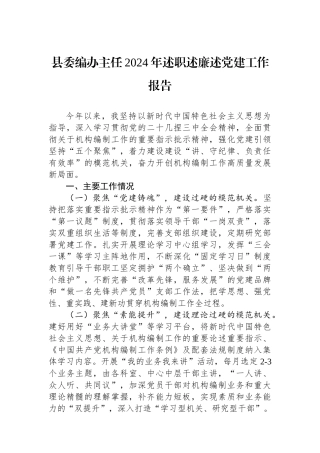 县委编办主任2024年述职述廉述党建工作报告