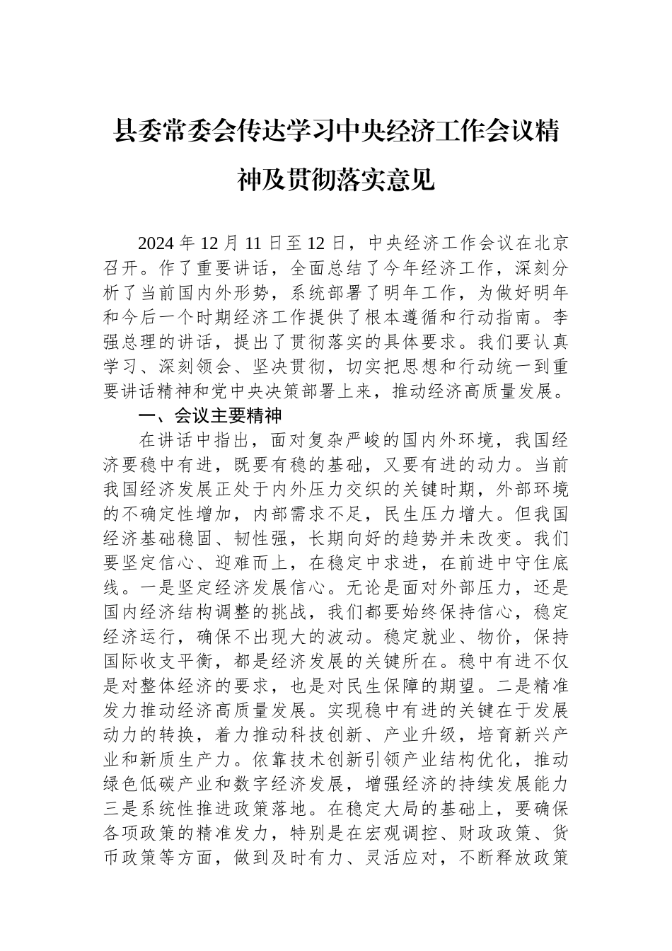 县委常委会传达学习中央经济工作会议精神及贯彻落实意见_第1页