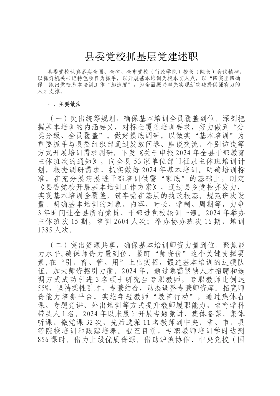 县委党校抓基层党建述职_第1页