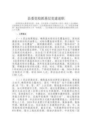 县委党校抓基层党建述职