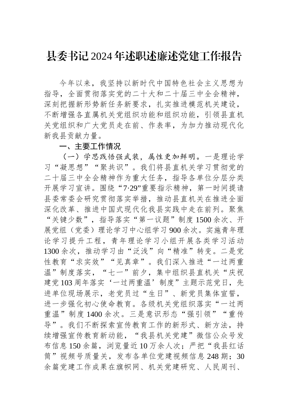 县委书记2024年述职述廉述党建工作报告_第1页