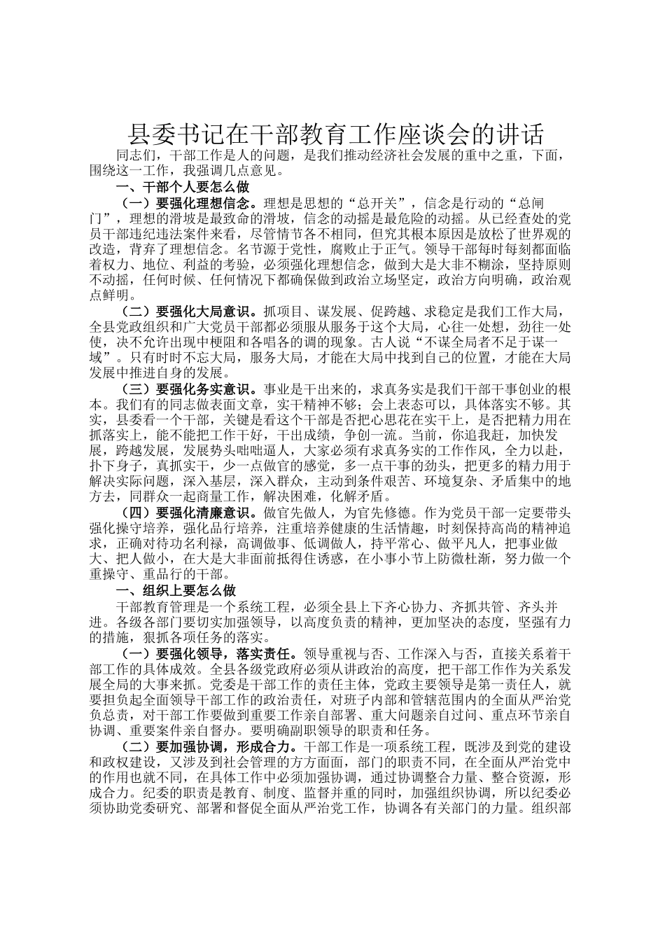 县委书记在干部教育工作座谈会的讲话_第1页
