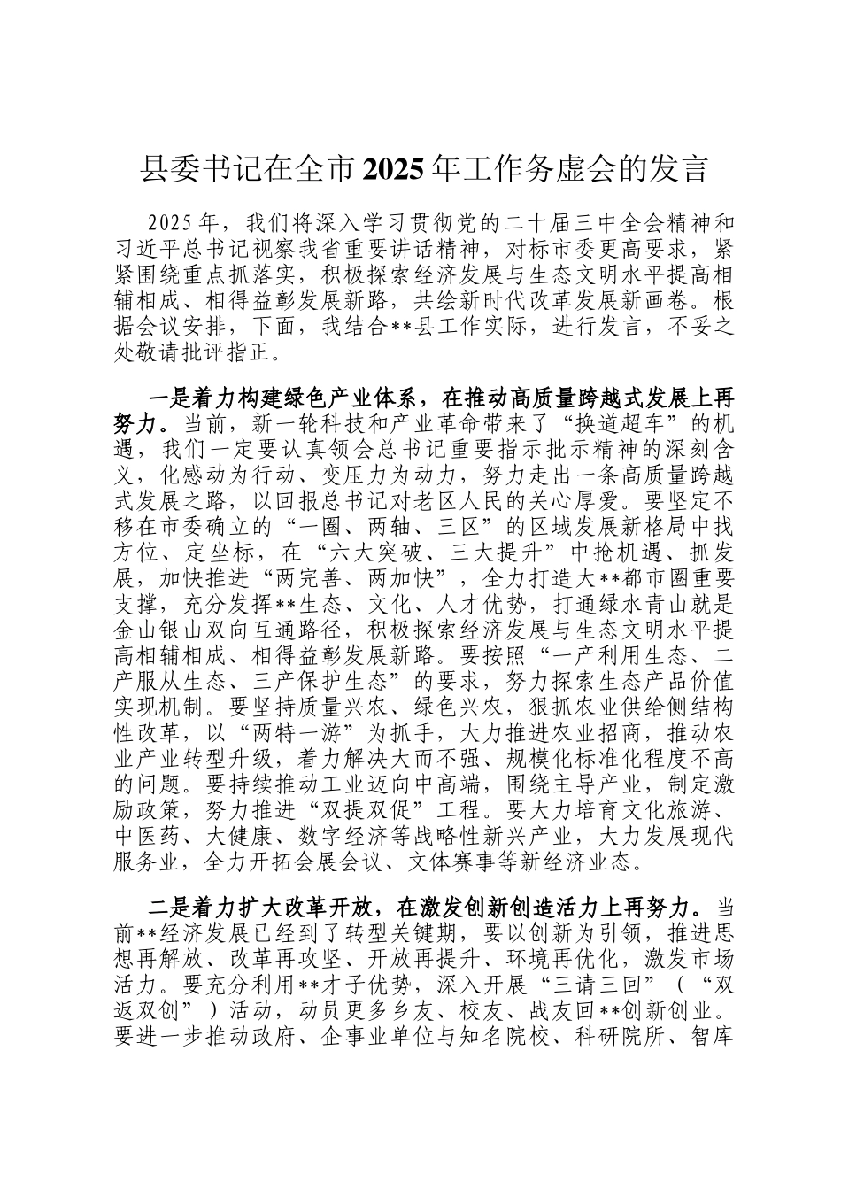 县委书记在全市2025年工作务虚会的发言_第1页