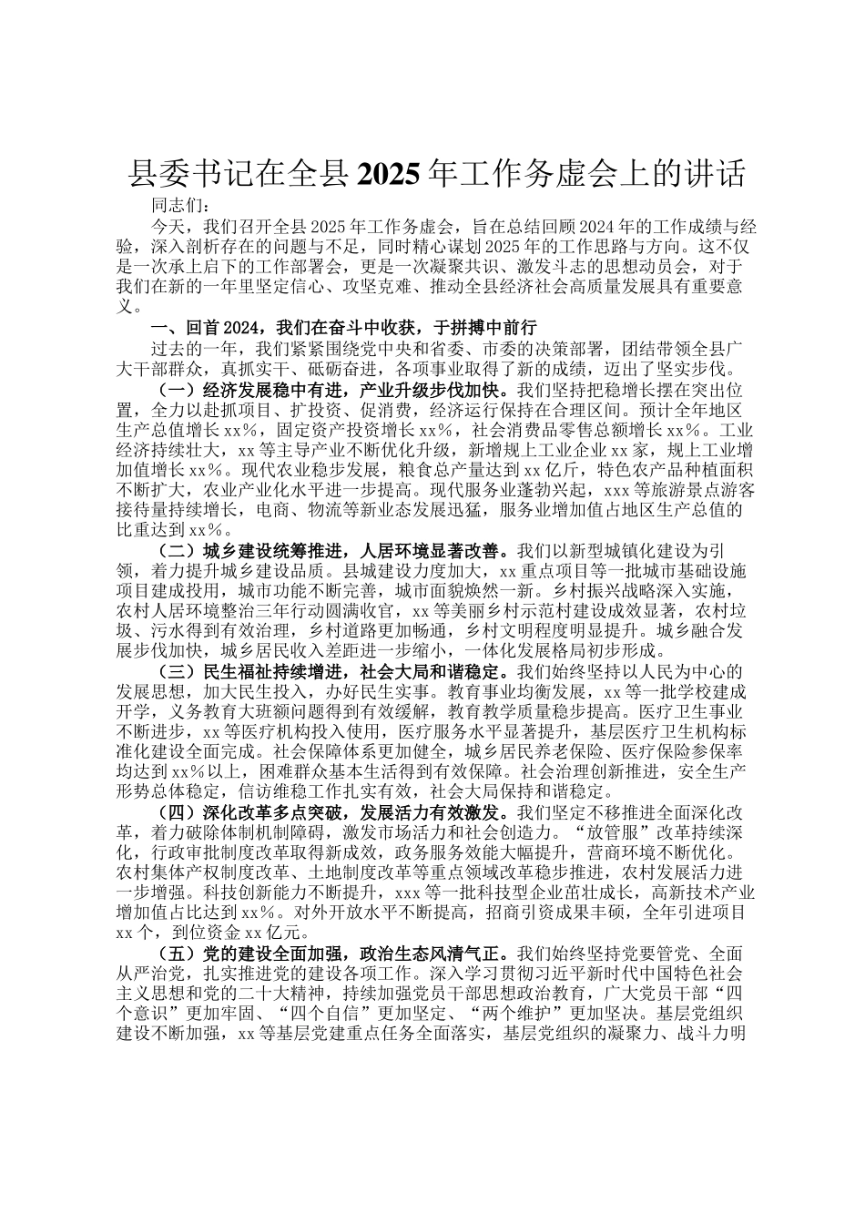 县委书记在全县2025年工作务虚会上的讲话_第1页