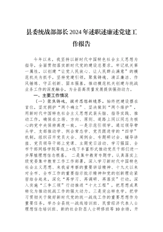 县委统战部部长2024年述职述廉述党建工作报告