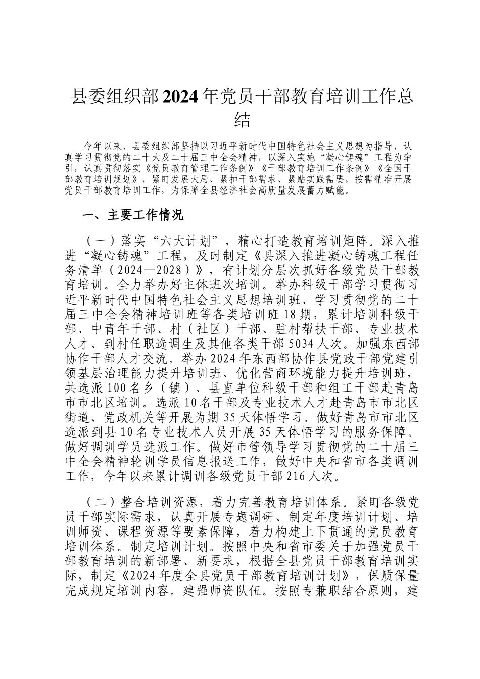 县委组织部2024年党员干部教育培训工作总结_第1页