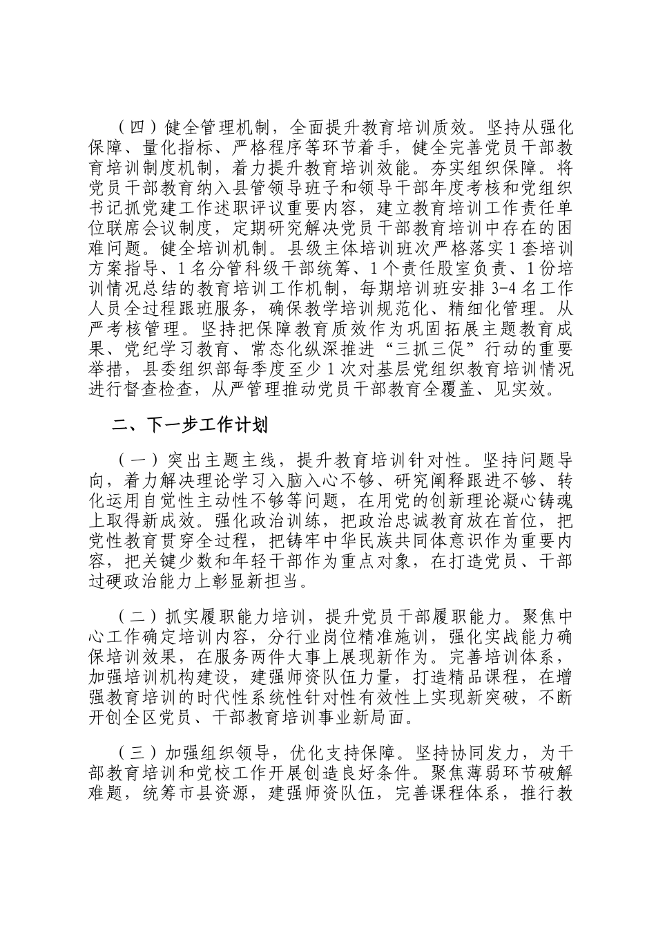 县委组织部2024年党员干部教育培训工作总结_第3页