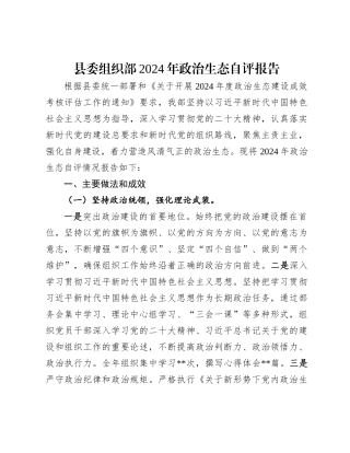 县委组织部2024年政治生态自评报告