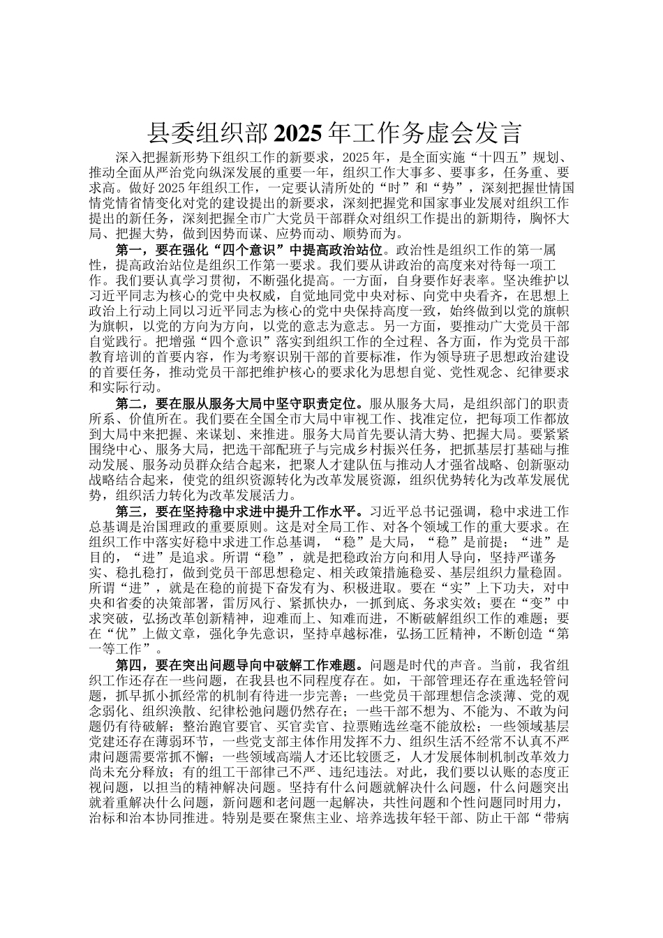 县委组织部2025年工作务虚会发言_第1页