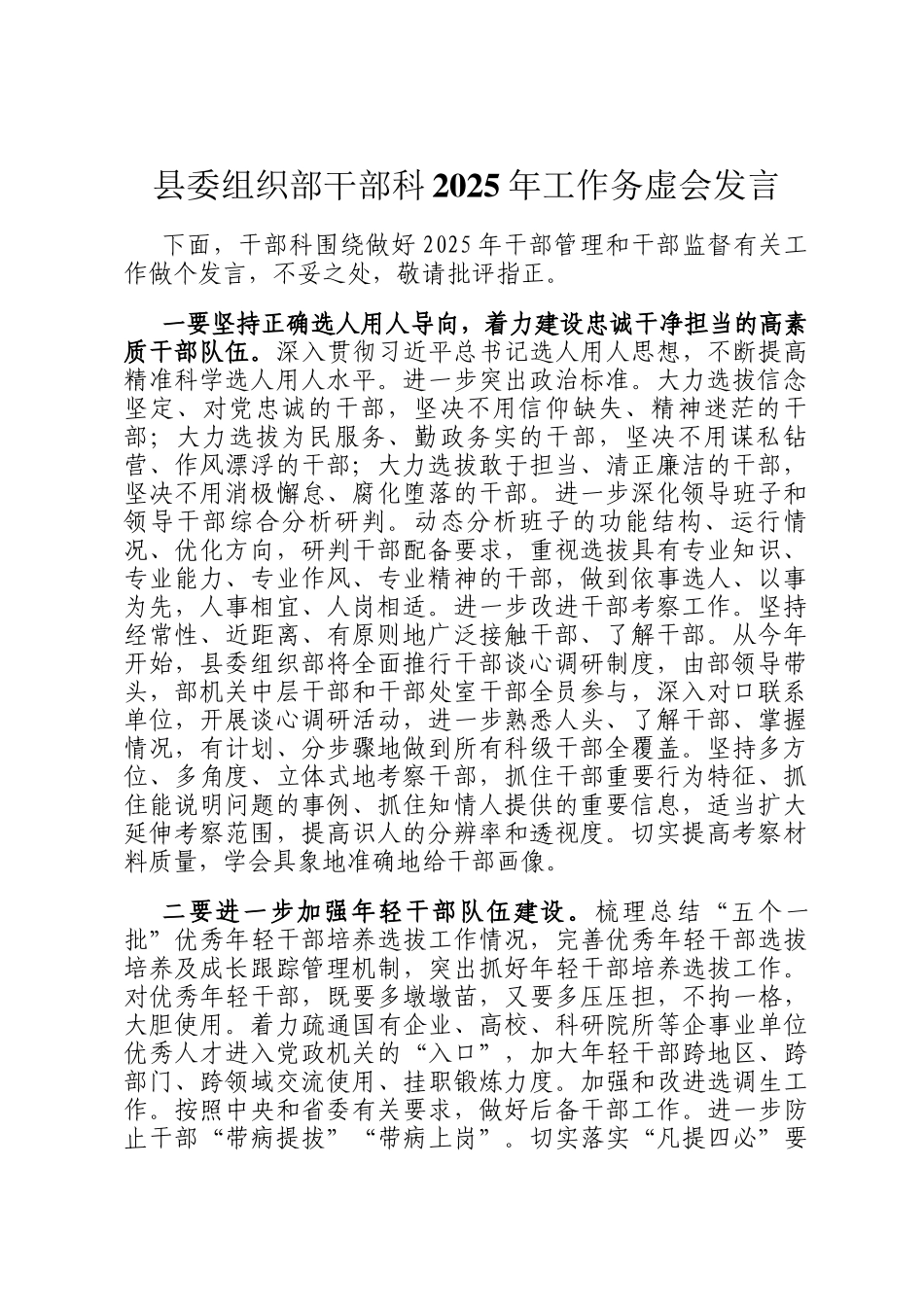 县委组织部干部科2025年工作务虚会发言_第1页