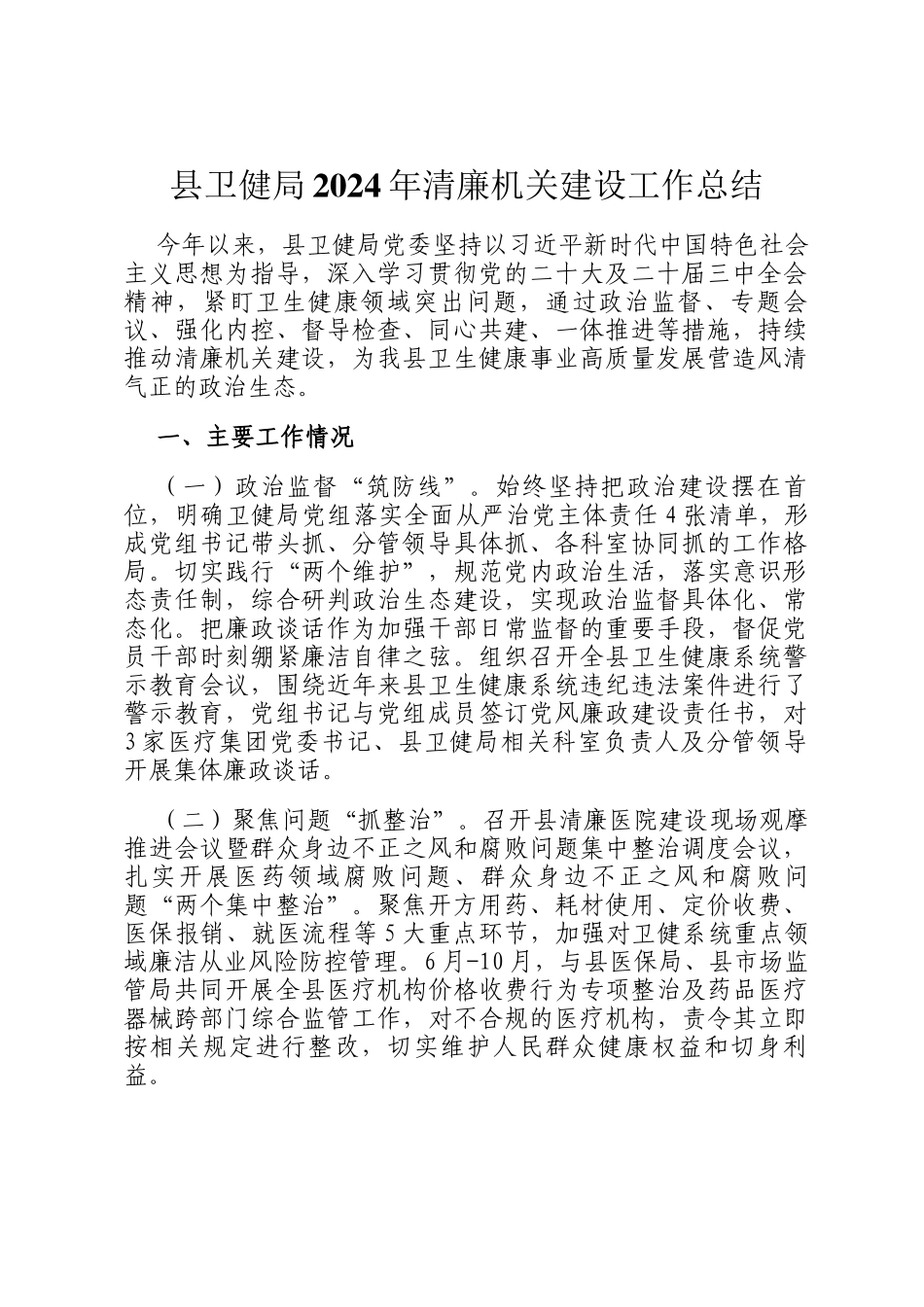 县卫健局2024年清廉机关建设工作总结_第1页