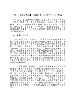 县卫健局2024年清廉机关建设工作总结