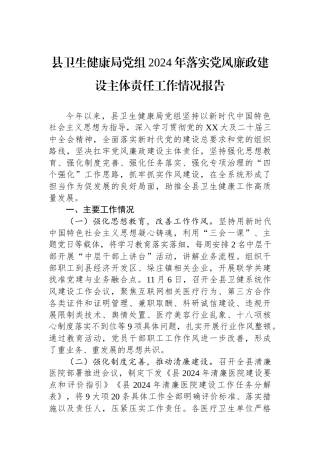 县卫生健康局党组2024年落实党风廉政建设主体责任工作情况报告