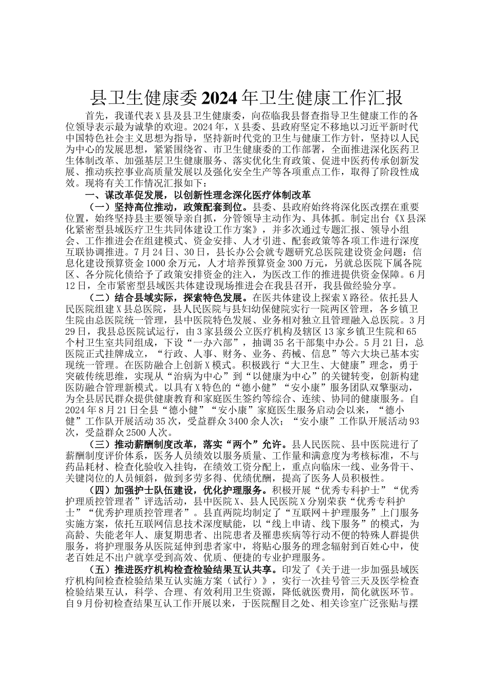 县卫生健康委2024年卫生健康工作汇报_第1页