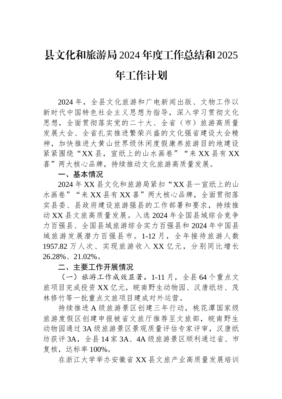 县文化和旅游局2024年度工作总结和2025年工作计划_第1页