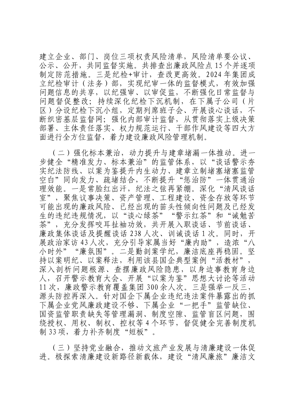 县文旅集团党委2024年党风廉政暨清廉国企建设工作总结_第2页