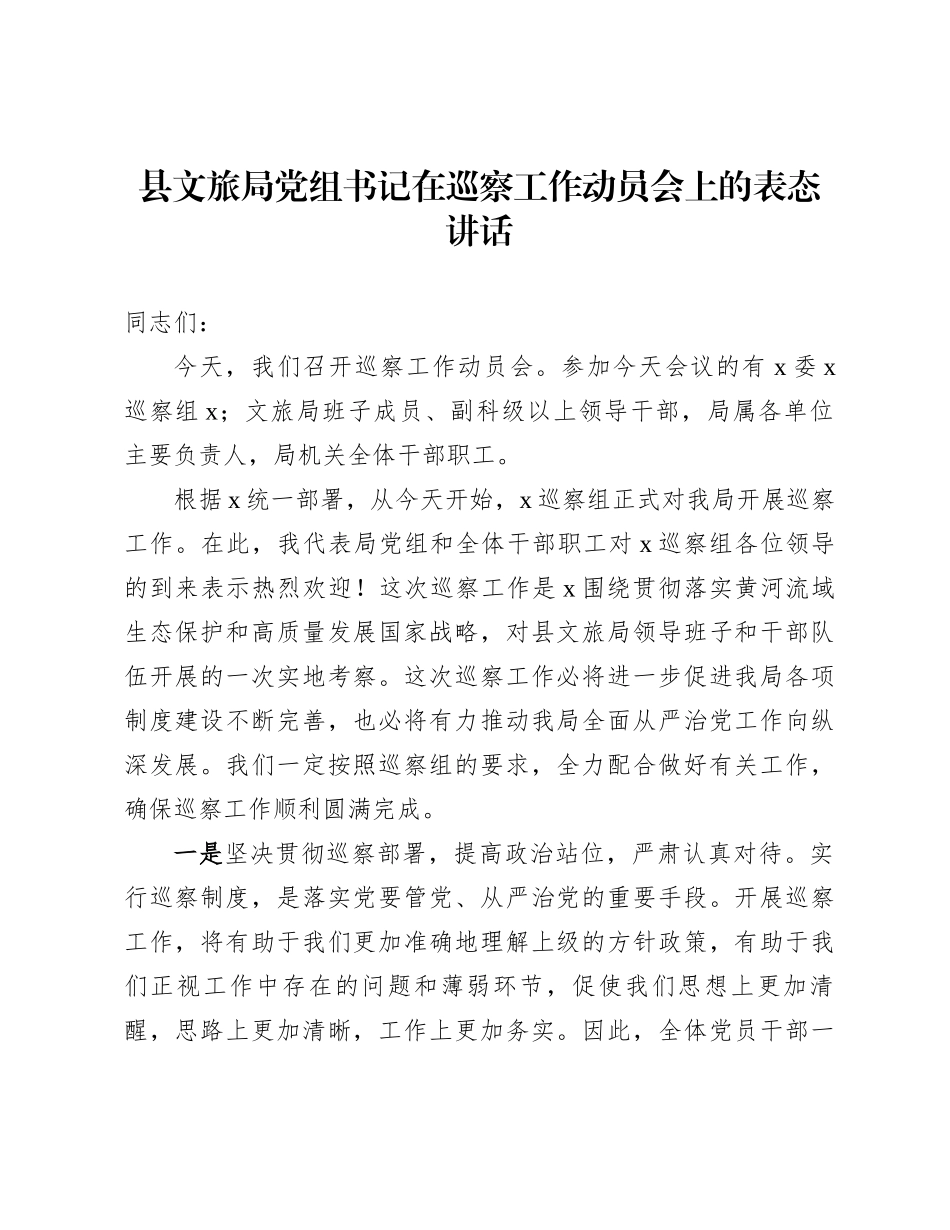 县文旅局党组书记在巡察工作动员会上的表态讲话_第1页