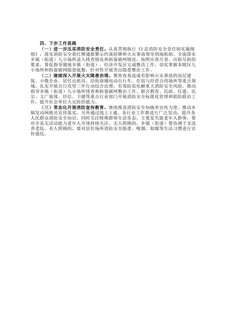 县消防救援大队关于2024年度全县消防安全形势分析情况及2025年工作思路的报告_第3页