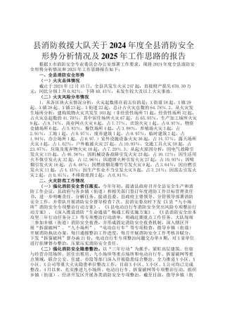 县消防救援大队关于2024年度全县消防安全形势分析情况及2025年工作思路的报告